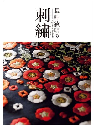 cover image of 長艸敏明の刺繍